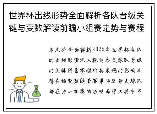世界杯出线形势全面解析各队晋级关键与变数解读前瞻小组赛走势与赛程影响