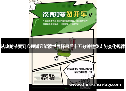 从攻防节奏到心理博弈解读世界杯最后十五分钟胜负走势变化规律