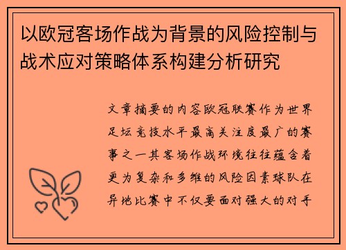 以欧冠客场作战为背景的风险控制与战术应对策略体系构建分析研究