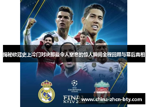 揭秘欧冠史上冷门对决那些令人窒息的惊人瞬间全程回顾与幕后真相 揭秘欧冠史上冷门对决那些令人窒息的惊人瞬间全程回顾与幕后真相