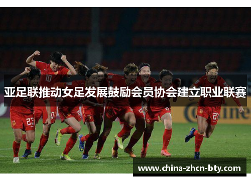亚足联推动女足发展鼓励会员协会建立职业联赛