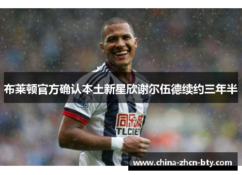 布莱顿官方确认本土新星欣谢尔伍德续约三年半 布莱顿官方确认本土新星欣谢尔伍德续约三年半