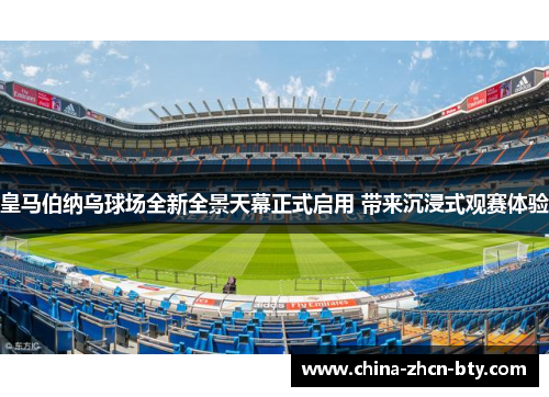 皇马伯纳乌球场全新全景天幕正式启用 带来沉浸式观赛体验