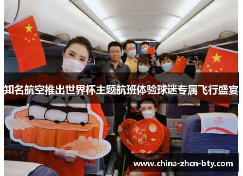 知名航空推出世界杯主题航班体验球迷专属飞行盛宴