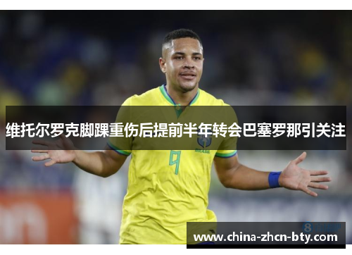 维托尔罗克脚踝重伤后提前半年转会巴塞罗那引关注