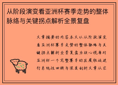 从阶段演变看亚洲杯赛季走势的整体脉络与关键拐点解析全景复盘 从阶段演变看亚洲杯赛季走势的整体脉络与关键拐点解析全景复盘