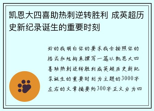 凯恩大四喜助热刺逆转胜利 成英超历史新纪录诞生的重要时刻