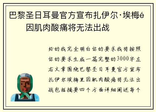 巴黎圣日耳曼官方宣布扎伊尔·埃梅里因肌肉酸痛将无法出战 巴黎圣日耳曼官方宣布扎伊尔·埃梅里因肌肉酸痛将无法出战