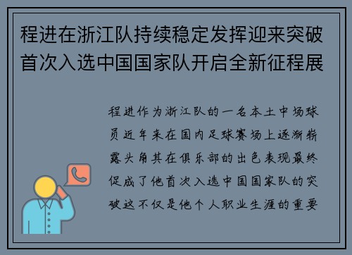 程进在浙江队持续稳定发挥迎来突破首次入选中国国家队开启全新征程展现本土中场价值 程进在浙江队持续稳定发挥迎来突破首次入选中国国家队开启全新征程展现本土中场价值