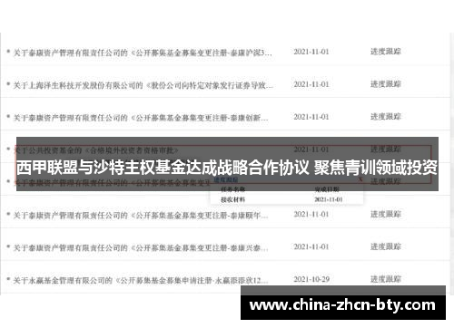 西甲联盟与沙特主权基金达成战略合作协议 聚焦青训领域投资