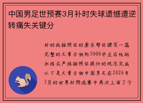 中国男足世预赛3月补时失球遗憾遭逆转痛失关键分