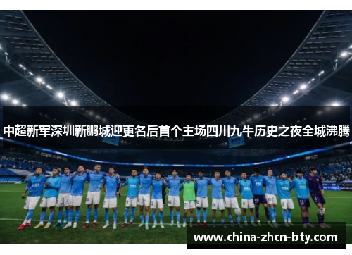 中超新军深圳新鹏城迎更名后首个主场四川九牛历史之夜全城沸腾