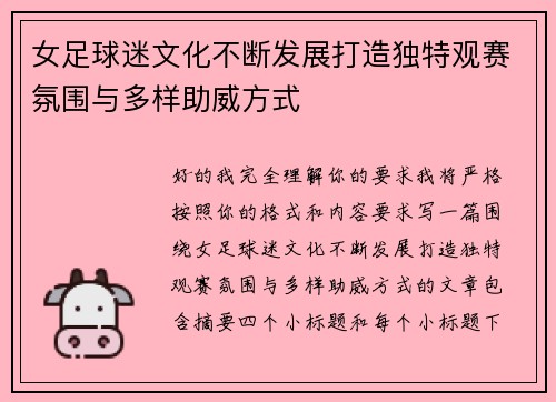 女足球迷文化不断发展打造独特观赛氛围与多样助威方式 女足球迷文化不断发展打造独特观赛氛围与多样助威方式