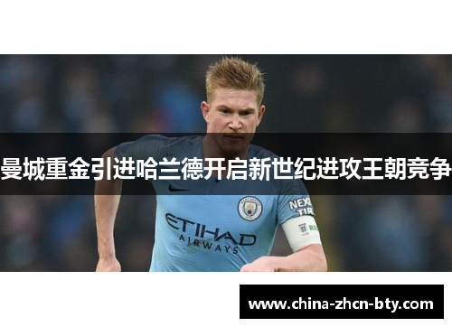 曼城重金引进哈兰德开启新世纪进攻王朝竞争 曼城重金引进哈兰德开启新世纪进攻王朝竞争