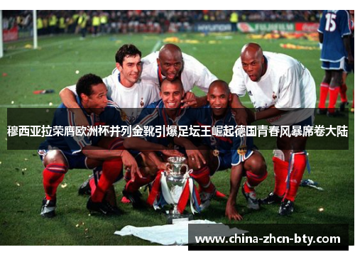 穆西亚拉荣膺欧洲杯并列金靴引爆足坛王崛起德国青春风暴席卷大陆 穆西亚拉荣膺欧洲杯并列金靴引爆足坛王崛起德国青春风暴席卷大陆