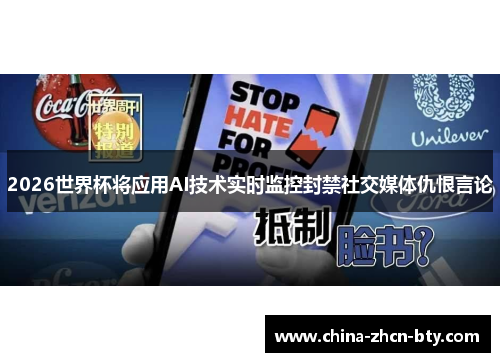 2026世界杯将应用AI技术实时监控封禁社交媒体仇恨言论 2026世界杯将应用AI技术实时监控封禁社交媒体仇恨言论
