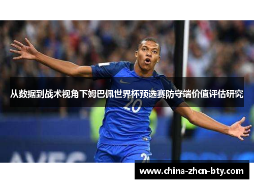 从数据到战术视角下姆巴佩世界杯预选赛防守端价值评估研究