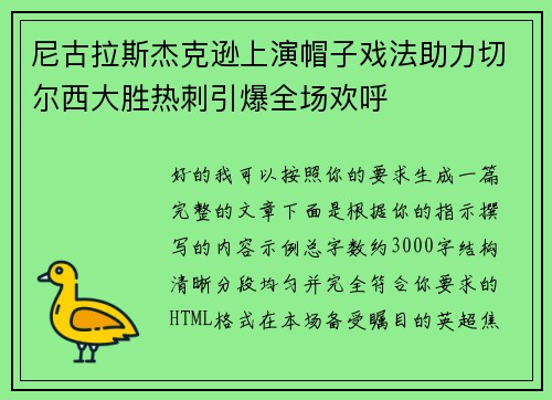 尼古拉斯杰克逊上演帽子戏法助力切尔西大胜热刺引爆全场欢呼