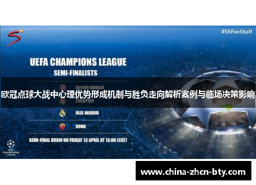 欧冠点球大战中心理优势形成机制与胜负走向解析案例与临场决策影响