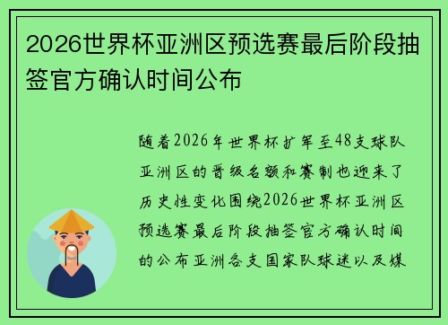 2026世界杯亚洲区预选赛最后阶段抽签官方确认时间公布