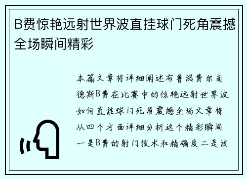 B费惊艳远射世界波直挂球门死角震撼全场瞬间精彩 B费惊艳远射世界波直挂球门死角震撼全场瞬间精彩