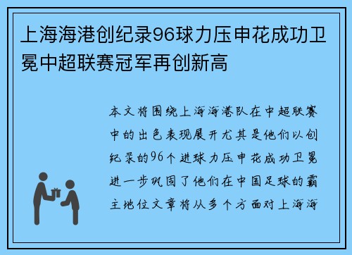 上海海港创纪录96球力压申花成功卫冕中超联赛冠军再创新高
