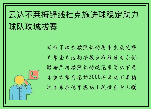 云达不莱梅锋线杜克施进球稳定助力球队攻城拔寨