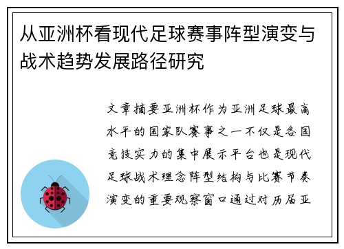 从亚洲杯看现代足球赛事阵型演变与战术趋势发展路径研究