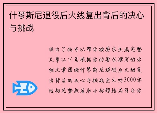 什琴斯尼退役后火线复出背后的决心与挑战
