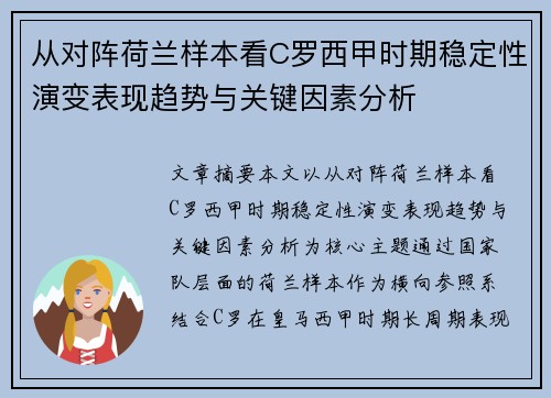 从对阵荷兰样本看C罗西甲时期稳定性演变表现趋势与关键因素分析