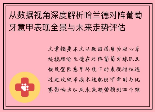 从数据视角深度解析哈兰德对阵葡萄牙意甲表现全景与未来走势评估