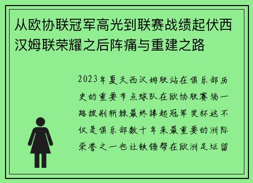 从欧协联冠军高光到联赛战绩起伏西汉姆联荣耀之后阵痛与重建之路