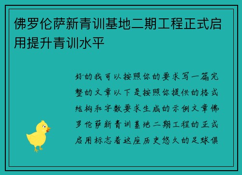 佛罗伦萨新青训基地二期工程正式启用提升青训水平