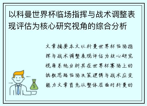 以科曼世界杯临场指挥与战术调整表现评估为核心研究视角的综合分析