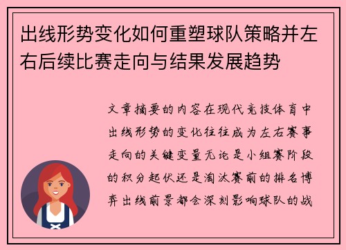 出线形势变化如何重塑球队策略并左右后续比赛走向与结果发展趋势