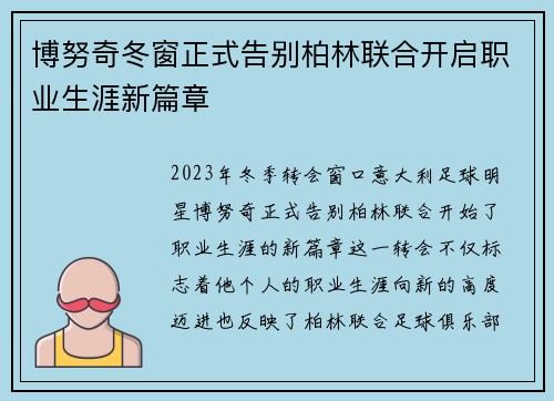 博努奇冬窗正式告别柏林联合开启职业生涯新篇章