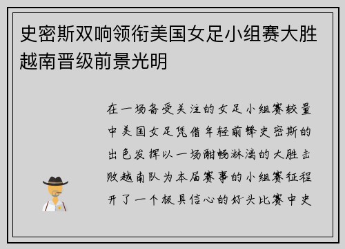 史密斯双响领衔美国女足小组赛大胜越南晋级前景光明