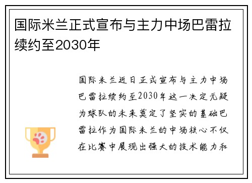 国际米兰正式宣布与主力中场巴雷拉续约至2030年