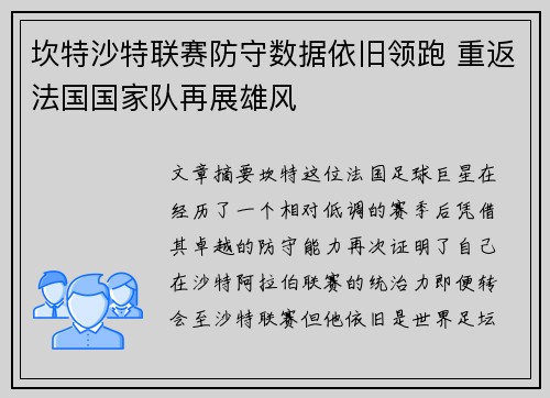 坎特沙特联赛防守数据依旧领跑 重返法国国家队再展雄风