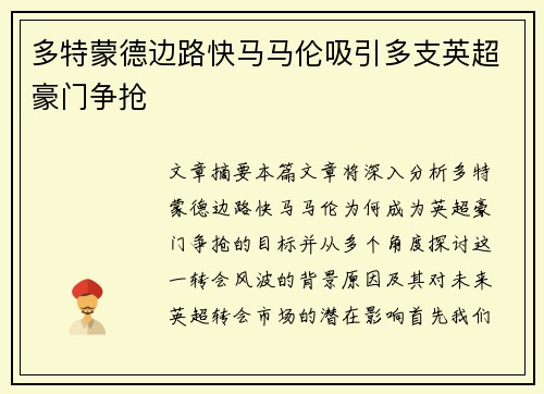 多特蒙德边路快马马伦吸引多支英超豪门争抢