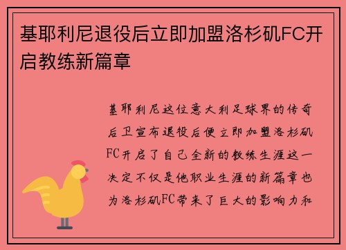 基耶利尼退役后立即加盟洛杉矶FC开启教练新篇章