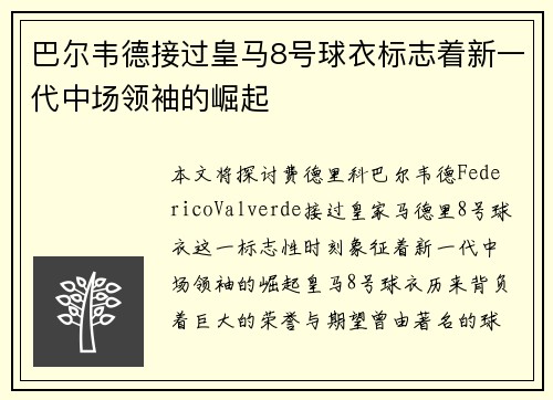 巴尔韦德接过皇马8号球衣标志着新一代中场领袖的崛起