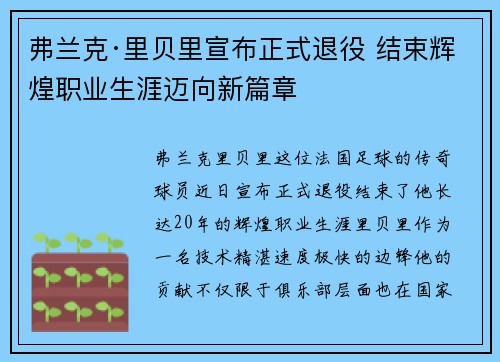 弗兰克·里贝里宣布正式退役 结束辉煌职业生涯迈向新篇章