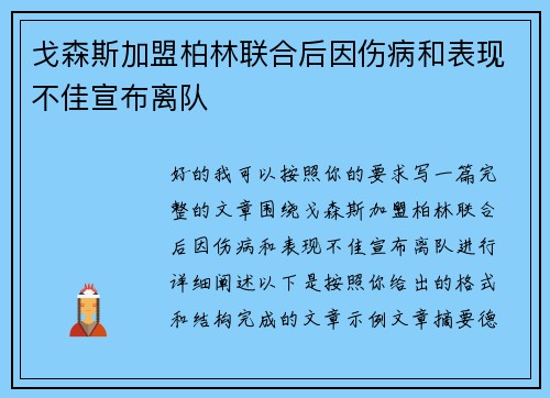 戈森斯加盟柏林联合后因伤病和表现不佳宣布离队