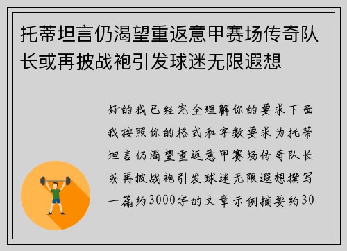 托蒂坦言仍渴望重返意甲赛场传奇队长或再披战袍引发球迷无限遐想