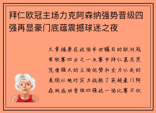 拜仁欧冠主场力克阿森纳强势晋级四强再显豪门底蕴震撼球迷之夜