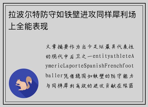 拉波尔特防守如铁壁进攻同样犀利场上全能表现