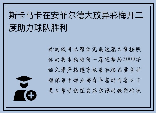 斯卡马卡在安菲尔德大放异彩梅开二度助力球队胜利
