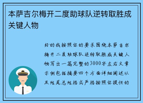本萨吉尔梅开二度助球队逆转取胜成关键人物 本萨吉尔梅开二度助球队逆转取胜成关键人物