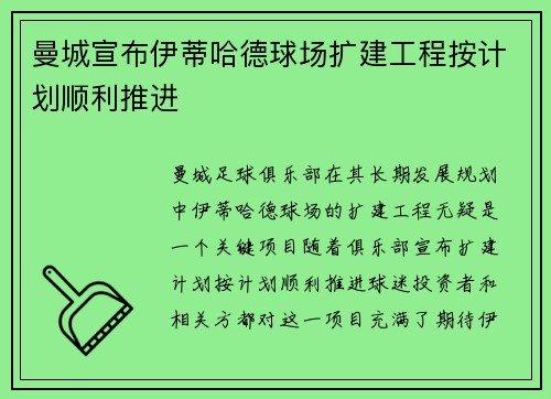 曼城宣布伊蒂哈德球场扩建工程按计划顺利推进